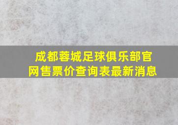 成都蓉城足球俱乐部官网售票价查询表最新消息