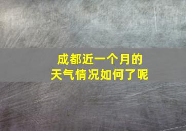 成都近一个月的天气情况如何了呢