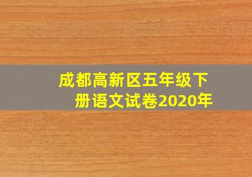 成都高新区五年级下册语文试卷2020年