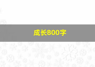 成长800字