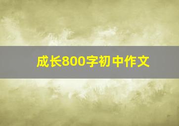 成长800字初中作文