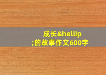 成长…的故事作文600字