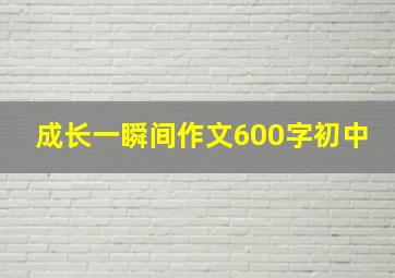 成长一瞬间作文600字初中