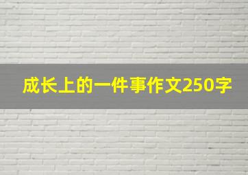 成长上的一件事作文250字