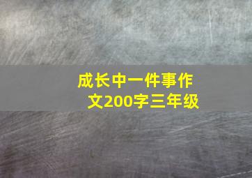 成长中一件事作文200字三年级