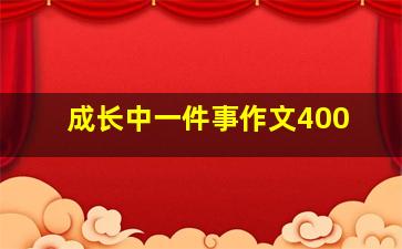 成长中一件事作文400