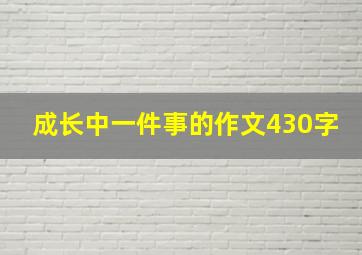 成长中一件事的作文430字