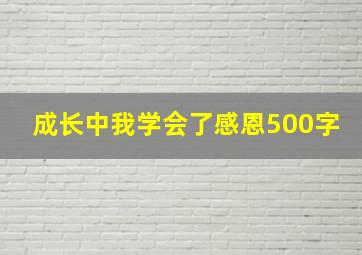 成长中我学会了感恩500字