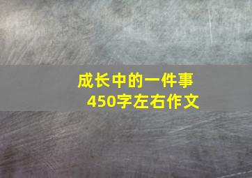 成长中的一件事450字左右作文