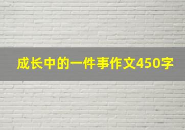 成长中的一件事作文450字