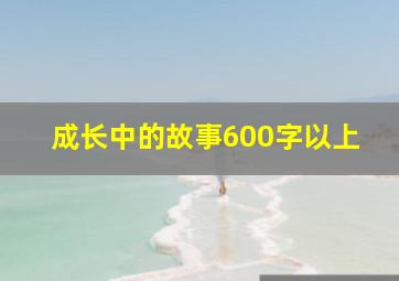 成长中的故事600字以上