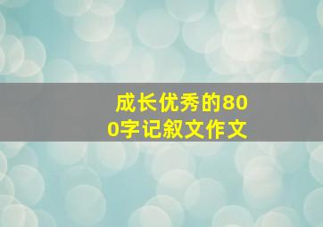 成长优秀的800字记叙文作文