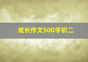 成长作文500字初二