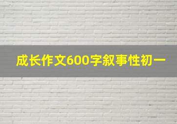 成长作文600字叙事性初一