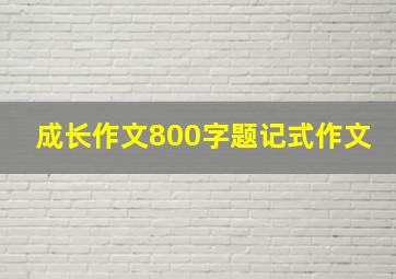 成长作文800字题记式作文