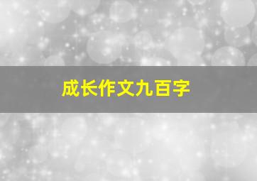 成长作文九百字