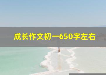 成长作文初一650字左右