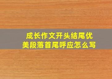 成长作文开头结尾优美段落首尾呼应怎么写