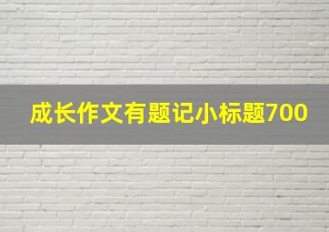 成长作文有题记小标题700