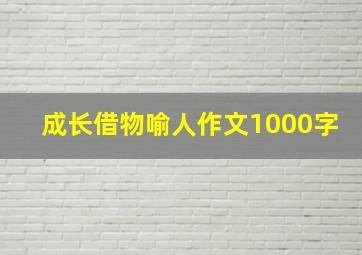 成长借物喻人作文1000字