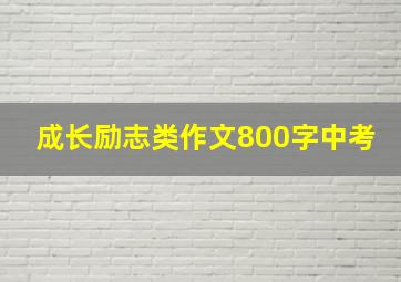 成长励志类作文800字中考