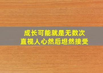 成长可能就是无数次直视人心然后坦然接受