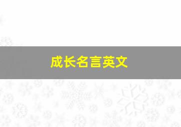 成长名言英文