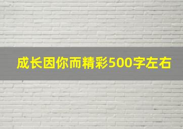 成长因你而精彩500字左右