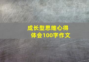 成长型思维心得体会100字作文