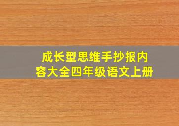 成长型思维手抄报内容大全四年级语文上册