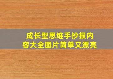 成长型思维手抄报内容大全图片简单又漂亮