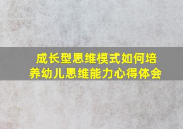 成长型思维模式如何培养幼儿思维能力心得体会