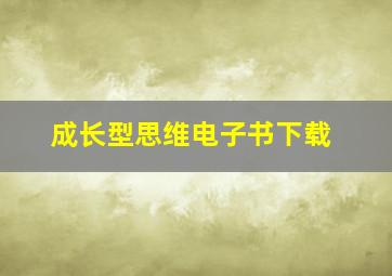 成长型思维电子书下载