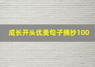 成长开头优美句子摘抄100