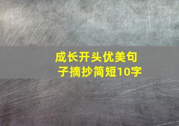 成长开头优美句子摘抄简短10字