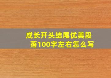 成长开头结尾优美段落100字左右怎么写