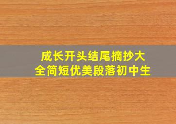 成长开头结尾摘抄大全简短优美段落初中生