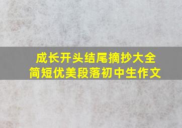 成长开头结尾摘抄大全简短优美段落初中生作文