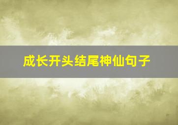 成长开头结尾神仙句子