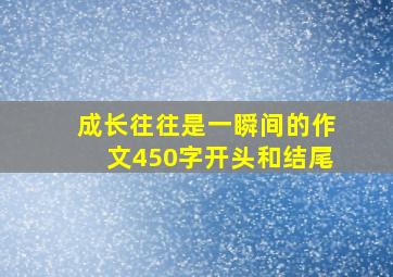 成长往往是一瞬间的作文450字开头和结尾