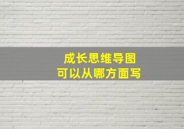 成长思维导图可以从哪方面写