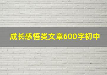 成长感悟类文章600字初中