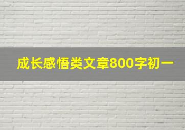 成长感悟类文章800字初一