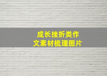 成长挫折类作文素材梳理图片