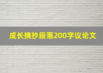 成长摘抄段落200字议论文