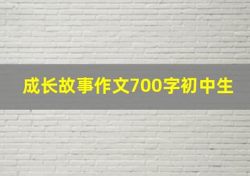 成长故事作文700字初中生