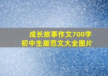 成长故事作文700字初中生版范文大全图片