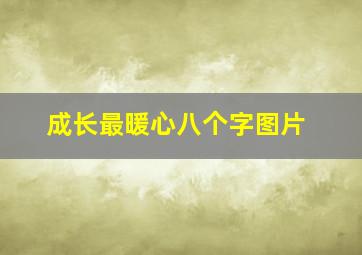 成长最暖心八个字图片