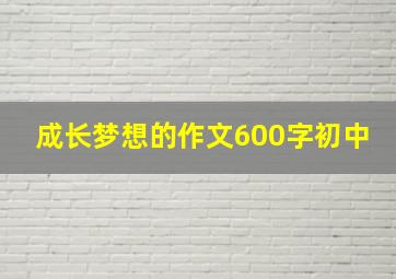 成长梦想的作文600字初中