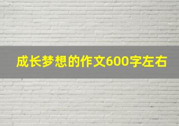 成长梦想的作文600字左右